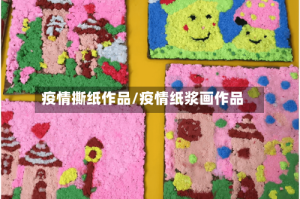 疫情撕纸作品/疫情纸浆画作品
