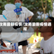 汝南最新疫情/汝南最新疫情通报