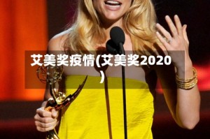 艾美奖疫情(艾美奖2020)