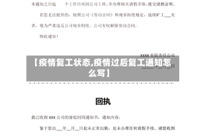 【疫情复工状态,疫情过后复工通知怎么写】