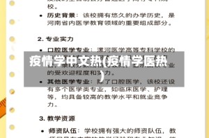 疫情学中文热(疫情学医热)