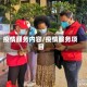 疫情服务内容/疫情服务项目