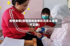 疫情身体(疫情期间身体状况怎么填写才正确)