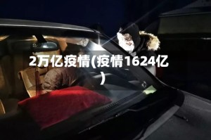 2万亿疫情(疫情1624亿)