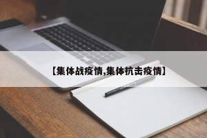 【集体战疫情,集体抗击疫情】