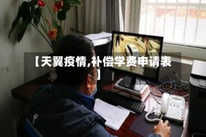 【天翼疫情,补偿学费申请表】