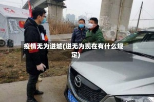 疫情无为进城(进无为现在有什么规定)
