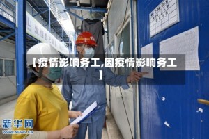 【疫情影响务工,因疫情影响务工】