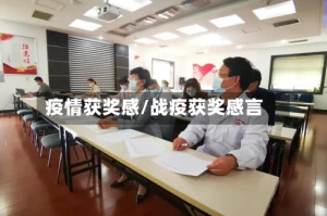 疫情获奖感/战疫获奖感言