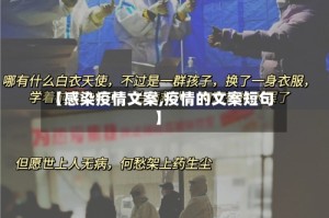 【感染疫情文案,疫情的文案短句】