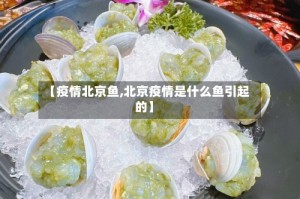 【疫情北京鱼,北京疫情是什么鱼引起的】
