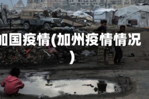 加国疫情(加州疫情情况)