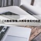 【江西疫情情,江西疫情实时动态】