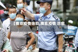 【南京疫情治愈,南京疫情 治愈】