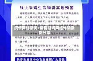 疫情网络案例/疫情期间网络诈骗案例分享