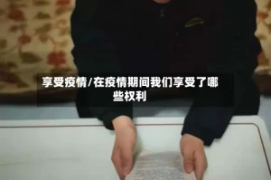 享受疫情/在疫情期间我们享受了哪些权利