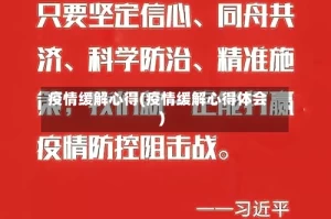 疫情缓解心得(疫情缓解心得体会)