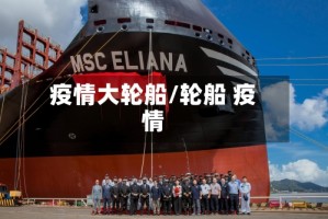疫情大轮船/轮船 疫情