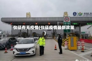 仪征有无疫情(仪征疫情最新政策)