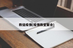 教徒疫情(疫情教堂聚会)
