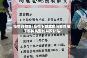 疫情购物券/疫情下发放的消费券属于哪种类型的财政补贴?