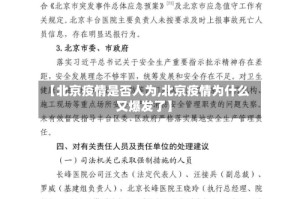 【北京疫情是否人为,北京疫情为什么又爆发了】