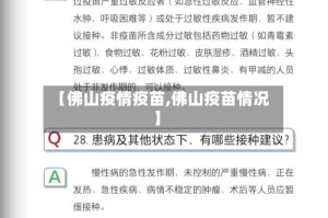 【佛山疫情疫苗,佛山疫苗情况】