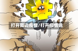打开周边疫情/打开疫情说