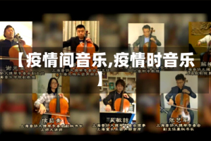 【疫情间音乐,疫情时音乐】