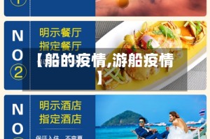 【船的疫情,游船疫情】
