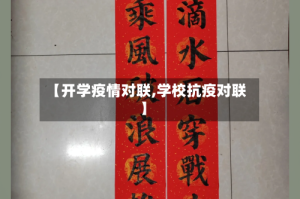 【开学疫情对联,学校抗疫对联】