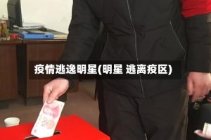 疫情逃逸明星(明星 逃离疫区)