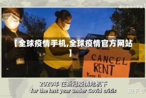 【全球疫情手机,全球疫情官方网站】