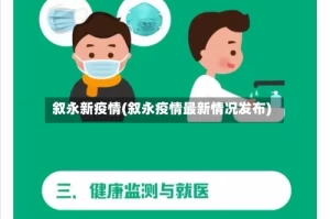 叙永新疫情(叙永疫情最新情况发布)