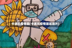 卡通抗疫情画(卡通抗疫情画画图片)