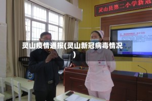 灵山疫情通报(灵山新冠病毒情况)