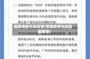 我国疫情补贴政策(我国疫情补贴政策最新)
