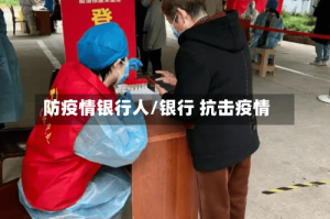 防疫情银行人/银行 抗击疫情