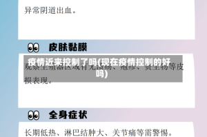 疫情近来控制了吗(现在疫情控制的好吗)