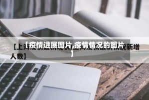 【疫情进展图片,疫情情况的图片】