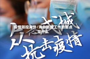 疫情防控海外/海外防疫工作的要点是什么
