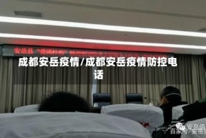 成都安岳疫情/成都安岳疫情防控电话