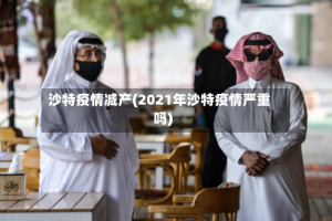 沙特疫情减产(2021年沙特疫情严重吗)