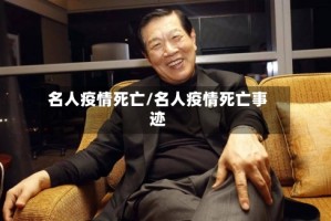 名人疫情死亡/名人疫情死亡事迹