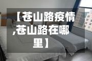 【苍山路疫情,苍山路在哪里】