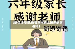 【疫情课感谢,疫情期间线上授课感谢老师】