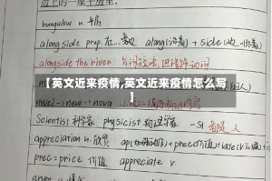 【英文近来疫情,英文近来疫情怎么写】
