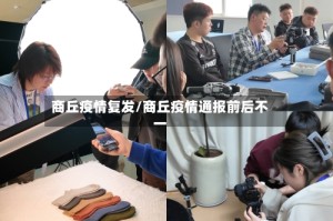 商丘疫情复发/商丘疫情通报前后不一