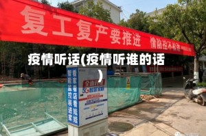 疫情听话(疫情听谁的话)