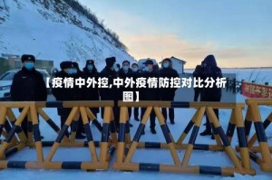 【疫情中外控,中外疫情防控对比分析图】